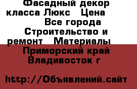 Фасадный декор класса Люкс › Цена ­ 3 500 - Все города Строительство и ремонт » Материалы   . Приморский край,Владивосток г.